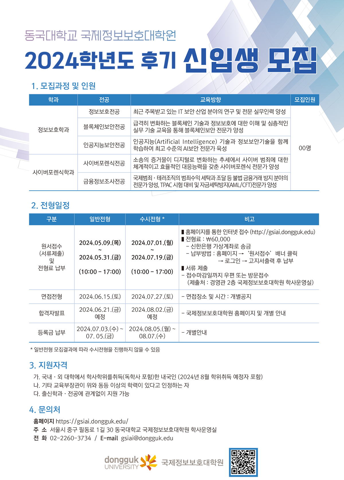 24-2 국제정보보호대학원 신입생 모집요강_포스터