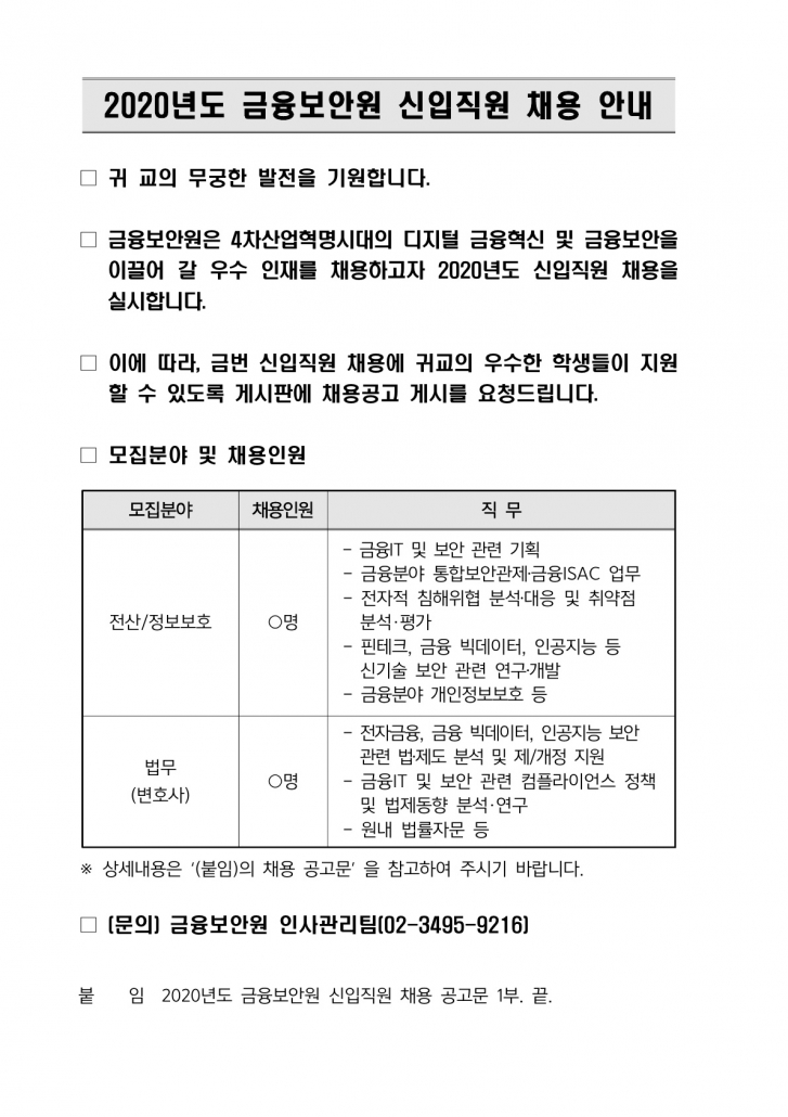 [공문] [금융보안원] 2020년도 신입직원 채용 안내_1