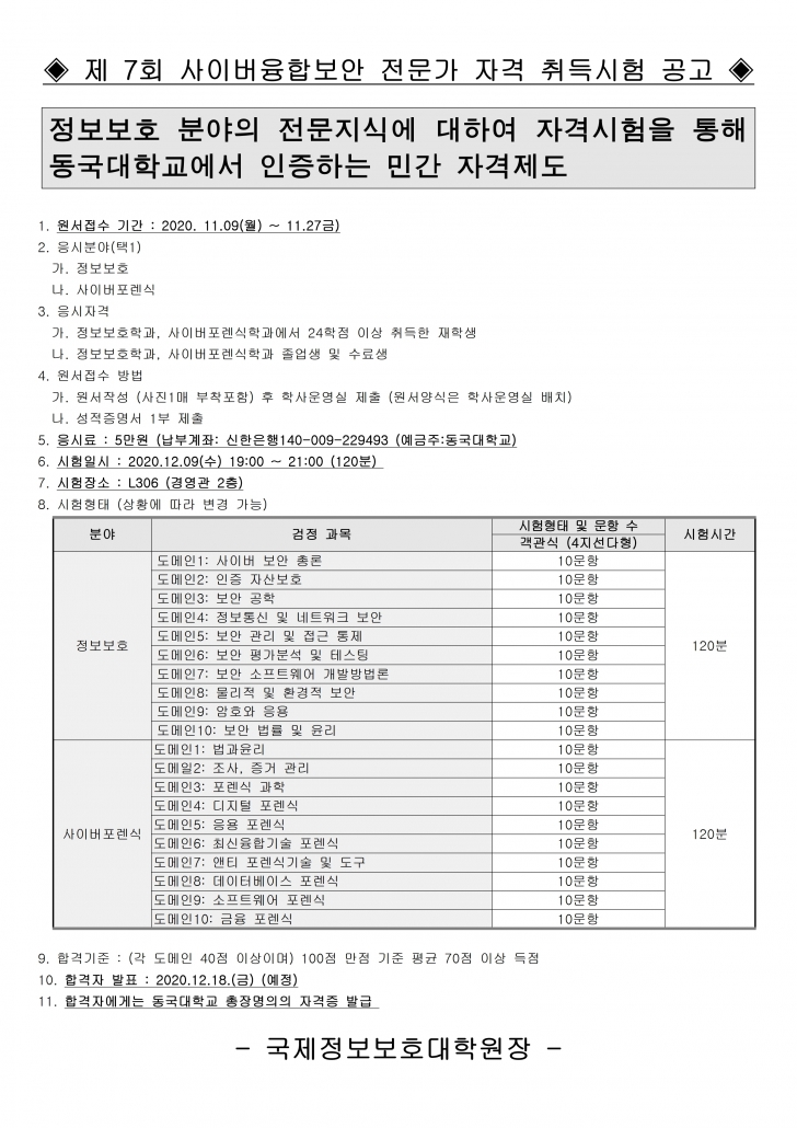 사이버융합보안 전문가 자격시험 공고문.pdf_page_1