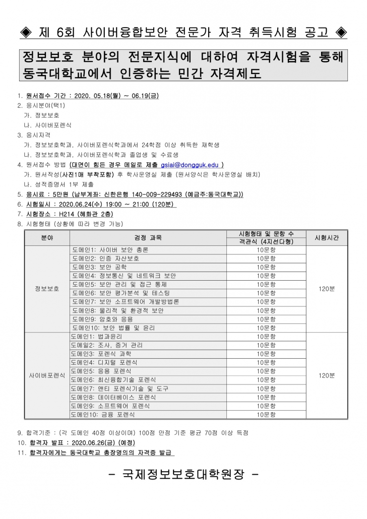 사이버융합보안 전문가 자격시험 공고문_1