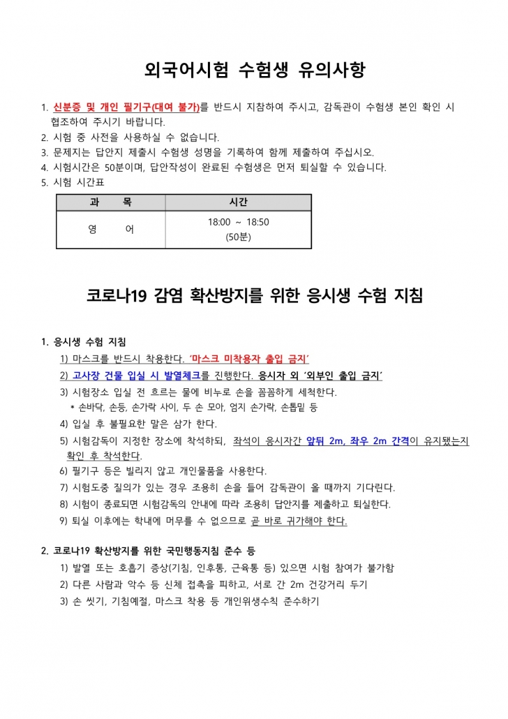 외국어시험 수험생유의사항 및코로나19확산방지위한수험지침(필독)_1