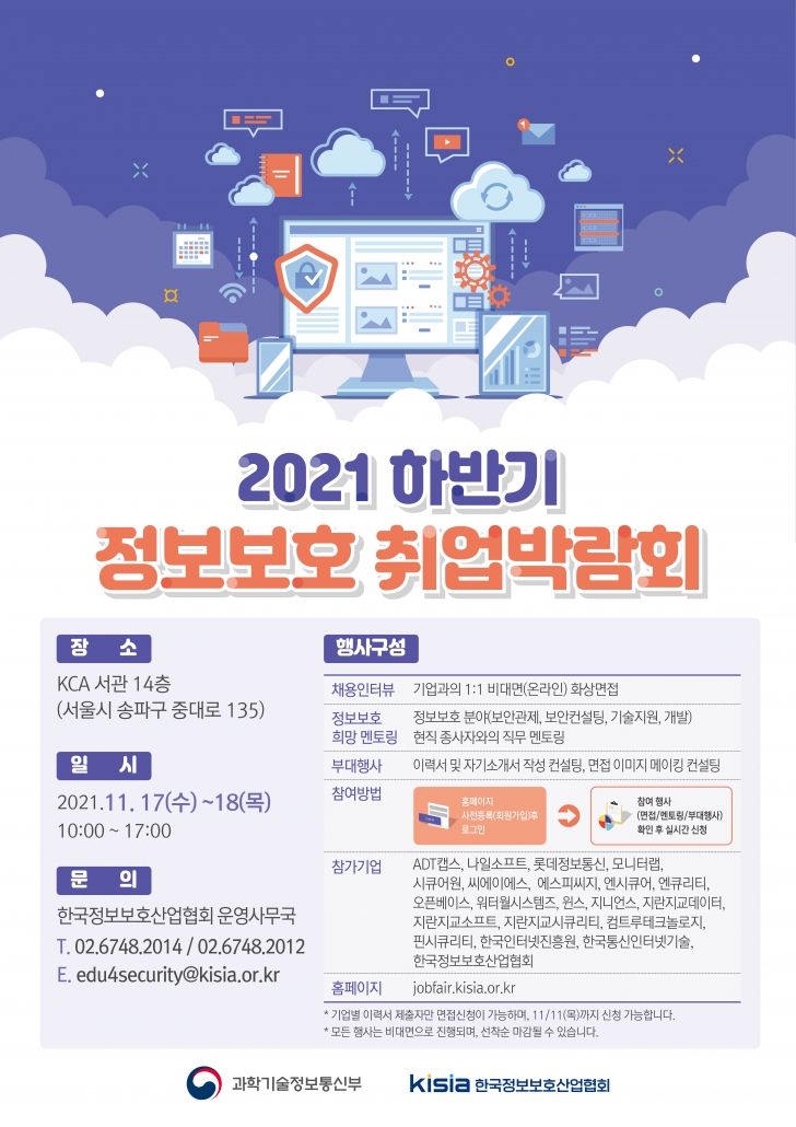 한국정보보호산업협회 2021하반기 포스터