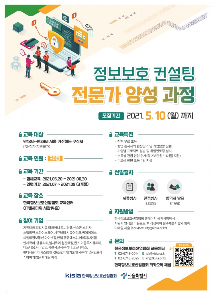 한국정보보호산업협회_정보보호 컨설팅 포스터
