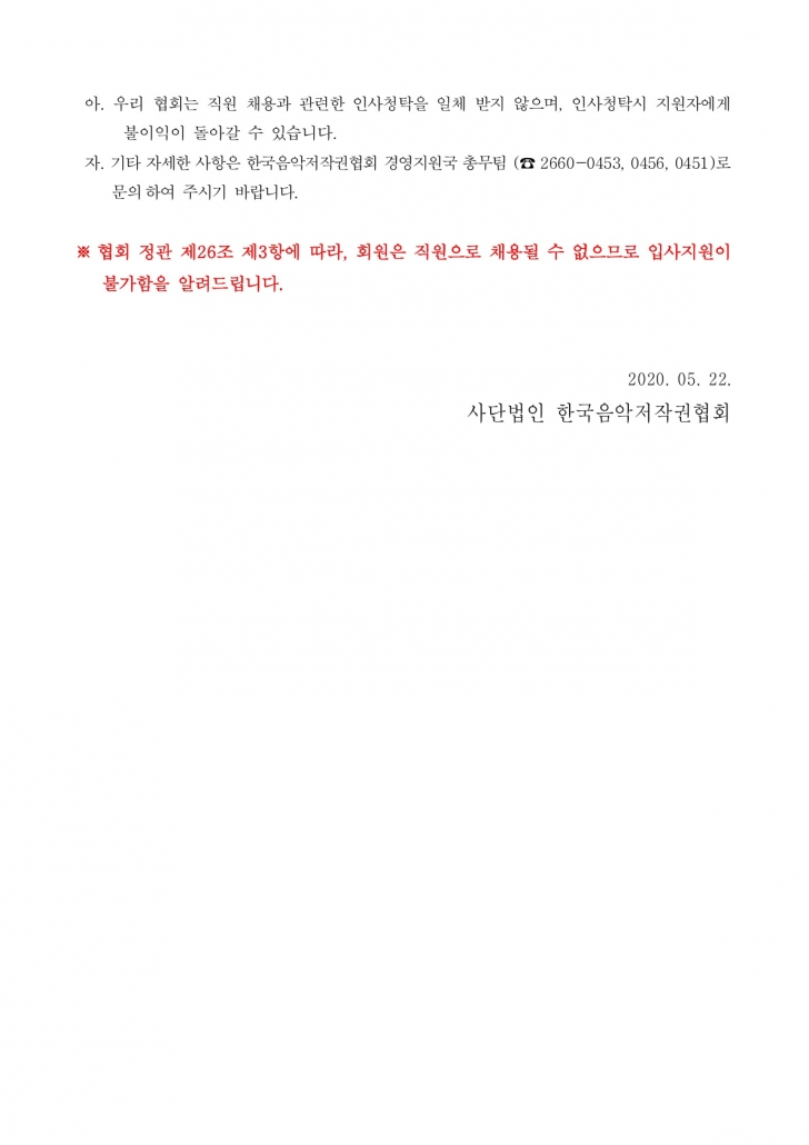 2020년도 사)한국음악저작권협회 신입직원 및 연구용역 계약직 채용 공고_4