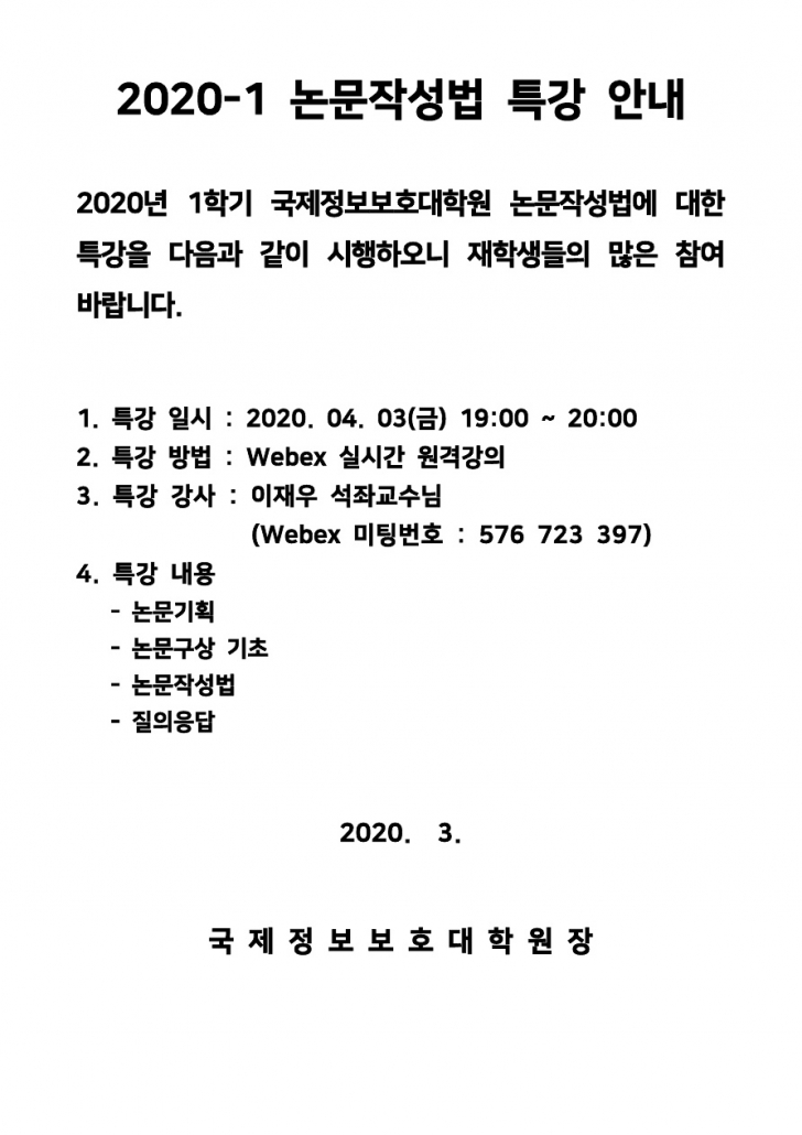 2020-1학기 논문작성법 특강 안내문_1