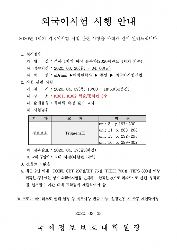 2020-1 국제정보보호대학원 외국어시험 실시 공고문_1