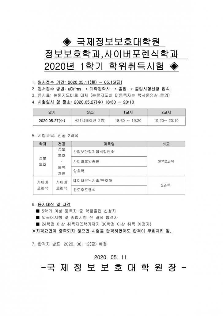 2020-1 학위취득시험 공고문(정보보호학과,사이버포렌식학과)_1