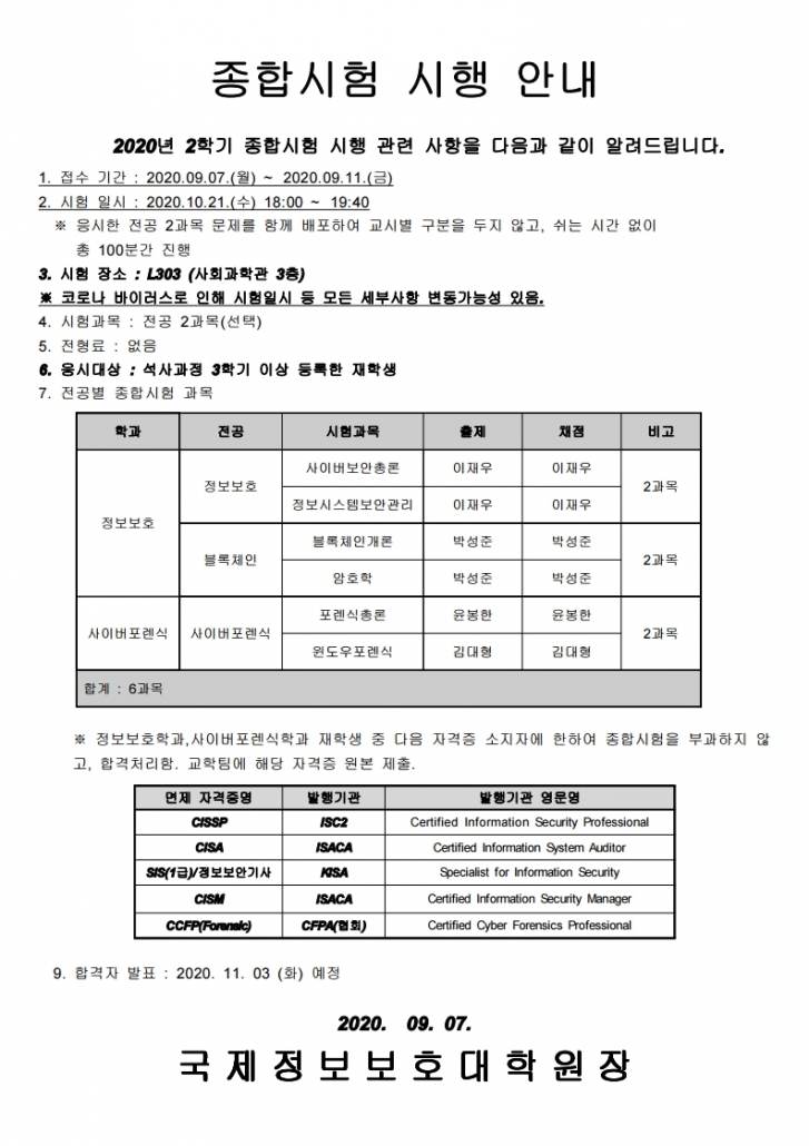 2020-2학기 국제정보보호대학원 종합시험 실시 공고문.hwp.pdf_page_1