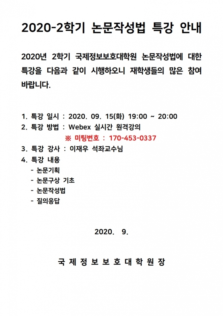 2020-2학기 논문작성법 특강 안내문.hwp.pdf_page_1