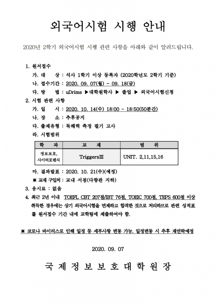 2020-2 국제정보보호대학원 외국어시험 실시 공고문.pdf_page_1