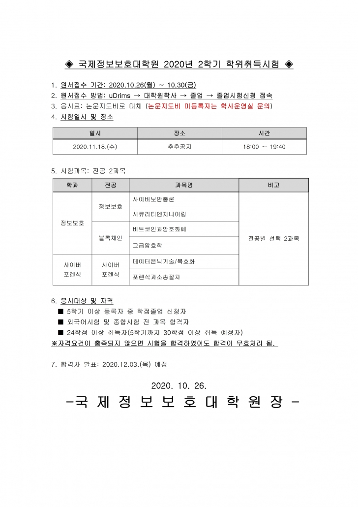 2020-2 학위취득시험 공고문.pdf_page_1