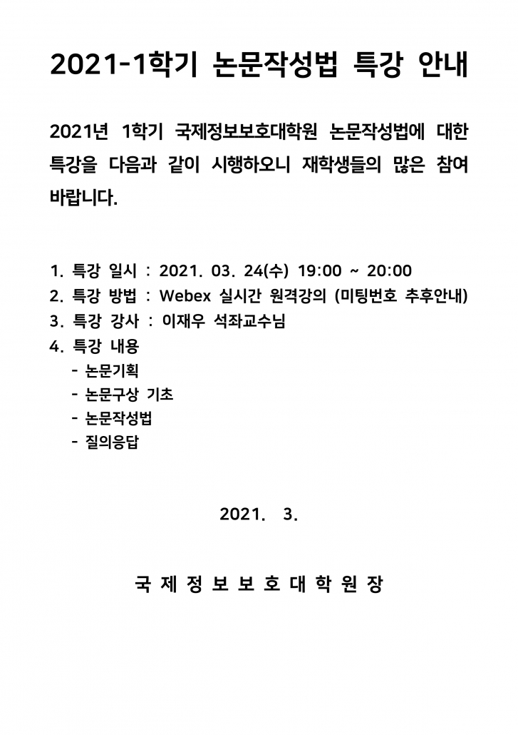 2021-1학기 논문작성법 특강 안내문.hwp.pdf_page_1